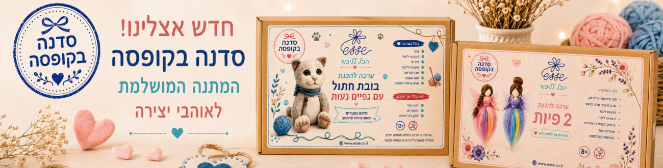 הכנת פיה מצמר